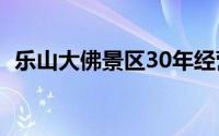 乐山大佛景区30年经营权（乐山大佛景区）