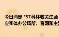 今日消息 *ST科林收关注函：说明柠檬无限等开展业务的对应实体办公场所、官网和主营业务等存疑的原因及合理性