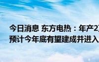 今日消息 东方电热：年产2万吨锂电池预镀镍钢基带项目，预计今年底有望建成并进入试生产