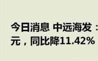 今日消息 中远海发：上半年归母净利26.9亿元，同比降11.42%