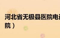 河北省无极县医院电话号码（河北省无极县医院）