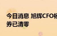 今日消息 旭辉CFO杨欣：下半年刚性到期债券已清零