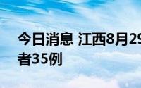 今日消息 江西8月29日新增本土无症状感染者35例