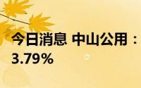 今日消息 中山公用：上半年归母净利同比降33.79%