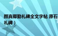 颜真卿勤礼碑全文字帖 原石（中国经典碑帖释文本颜真卿勤礼碑）