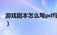 游戏剧本怎么写pdf百度云（游戏剧本怎么写）