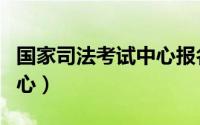 国家司法考试中心报名系统（国家司法考试中心）