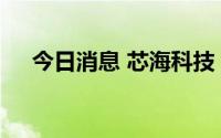 今日消息 芯海科技：限电没有严重影响