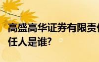 高盛高华证券有限责任公司上海分公司法律责任人是谁?