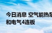 今日消息 空气能热泵板块开盘继续活跃，万和电气4连板