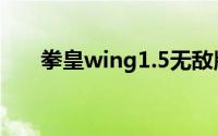 拳皇wing1.5无敌版（拳皇wing1.5）