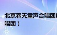 北京春天童声合唱团启蒙班（北京春天童声合唱团）