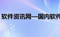 软件资讯网—国内软件门户网站（软件资讯）