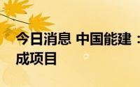 今日消息 中国能建：目前暂时没有加氢站建成项目