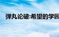 弹丸论破:希望的学园与绝望的高中生下载