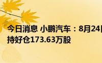 今日消息 小鹏汽车：8月24日获JPMorgan Chase & Co增持好仓173.63万股