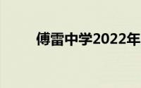 傅雷中学2022年中考（傅雷中学）