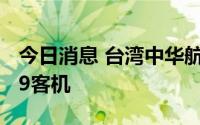 今日消息 台湾中华航空将订购16架波音787-9客机