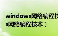 windows网络编程技术哪本书好（Windows网络编程技术）