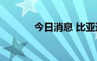 今日消息 比亚迪ADR跌超7%