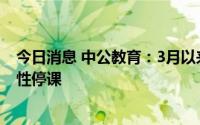 今日消息 中公教育：3月以来数百个直营分支机构先后阶段性停课