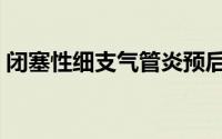 闭塞性细支气管炎预后（闭塞性细支气管炎）