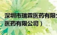 深圳市瑞霖医药有限公司药源网（深圳市瑞霖医药有限公司）