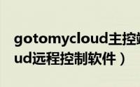 gotomycloud主控端手机版（GoToMyCloud远程控制软件）