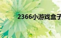 2366小游戏盒子（2366游戏盒）