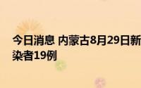 今日消息 内蒙古8月29日新增本土确诊病例7例、无症状感染者19例