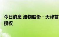 今日消息 浩物股份：天津首家阿维塔中心获阿维塔科技意向授权