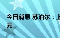 今日消息 苏泊尔：上半年归母净利润9.33亿元