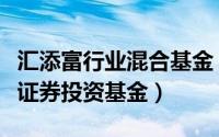 汇添富行业混合基金（汇添富民营活力混合型证券投资基金）