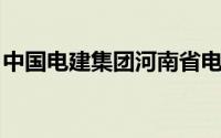 中国电建集团河南省电力勘测设计院有限公司