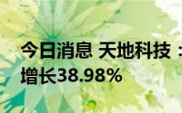 今日消息 天地科技：上半年归母净利润同比增长38.98%