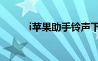 i苹果助手铃声下载（I苹果助手）