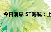 今日消息 ST海航：上半年亏损128.37亿元