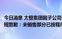 今日消息 太极集团就子公司生产藿香正气水甲醇量检测不合规致歉：未销售部分已按程序全部召回