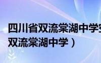 四川省双流棠湖中学空港校区怎么样（四川省双流棠湖中学）