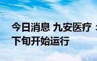 今日消息 九安医疗：美国建厂项目预计九月下旬开始运行