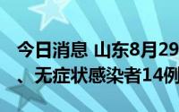 今日消息 山东8月29日新增本土确诊病例2例、无症状感染者14例