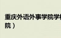 重庆外语外事学院学校代码（重庆外语外事学院）