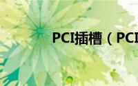 PCI插槽（PCIExpress插槽）