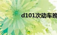 d101次动车晚点（D101次）