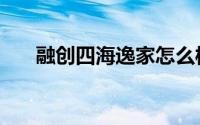 融创四海逸家怎么样（融创四海逸家）