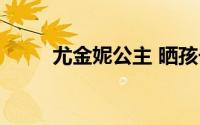 尤金妮公主 晒孩子（尤金妮公主）