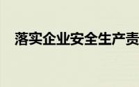 落实企业安全生产责任制的五个到位规定