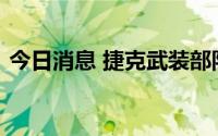 今日消息 捷克武装部队总参谋长访问乌克兰