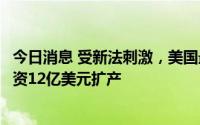 今日消息 受新法刺激，美国最大太阳能电池制造商将在美投资12亿美元扩产