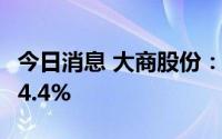 今日消息 大商股份：上半年归母净利同比降14.4%